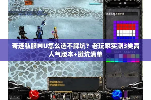奇迹私服MU怎么选不踩坑？老玩家实测3类高人气版本+避坑清单