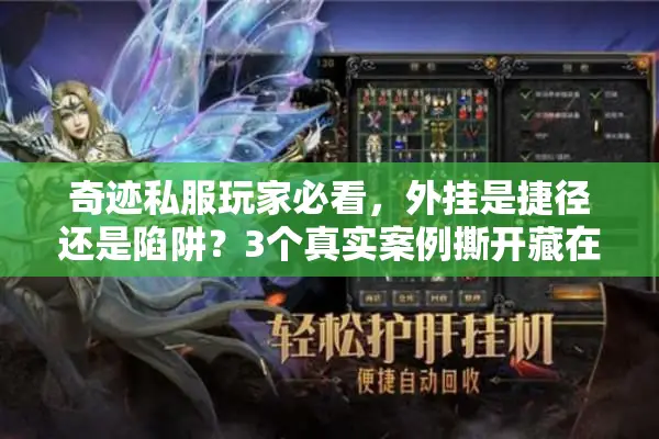 奇迹私服玩家必看，外挂是捷径还是陷阱？3个真实案例撕开藏在加速里的坑