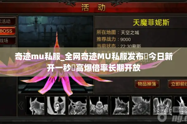 奇迹mu私服_全网奇迹MU私服发布▷今日新开一秒◁高爆倍率长期开放 奇迹mu私服_全网奇迹MU私服发布▷今日新开一秒◁高爆倍率长期开放