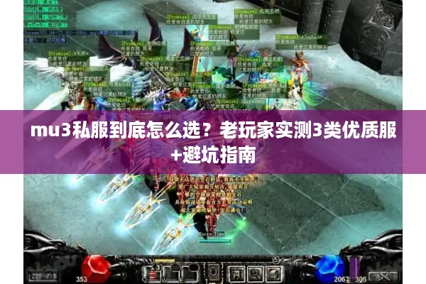 mu3私服到底怎么选？老玩家实测3类优质服+避坑指南