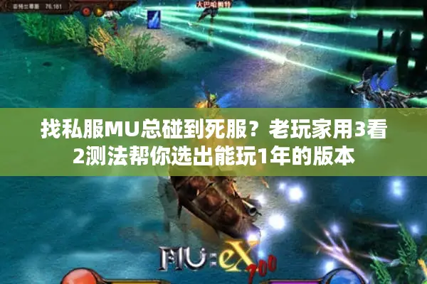 找私服MU总碰到死服？老玩家用3看2测法帮你选出能玩1年的版本