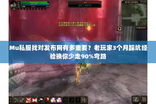 Mu私服找对发布网有多重要？老玩家3个月踩坑经验换你少走90%弯路
