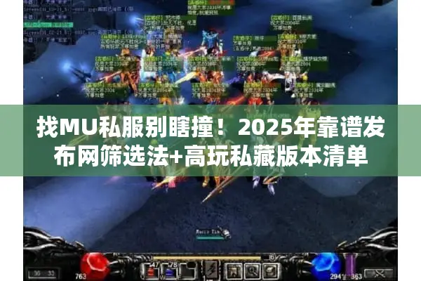 找MU私服别瞎撞！2025年靠谱发布网筛选法+高玩私藏版本清单