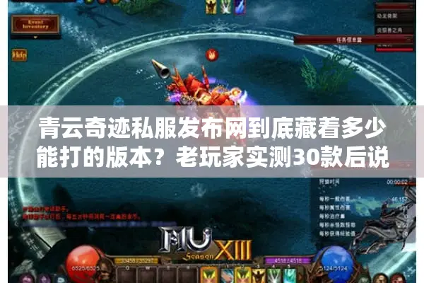 青云奇迹私服发布网到底藏着多少能打的版本？老玩家实测30款后说了真话