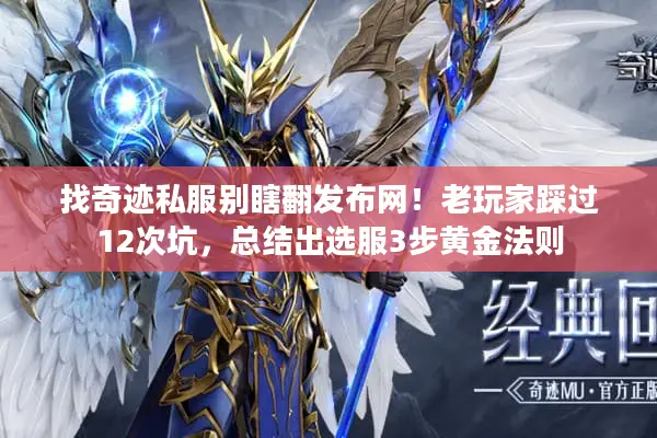 找奇迹私服别瞎翻发布网！老玩家踩过12次坑，总结出选服3步黄金法则