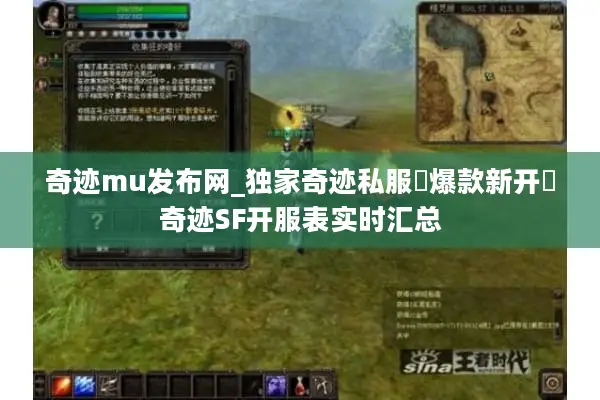 奇迹mu发布网_独家奇迹私服▷爆款新开◁奇迹SF开服表实时汇总