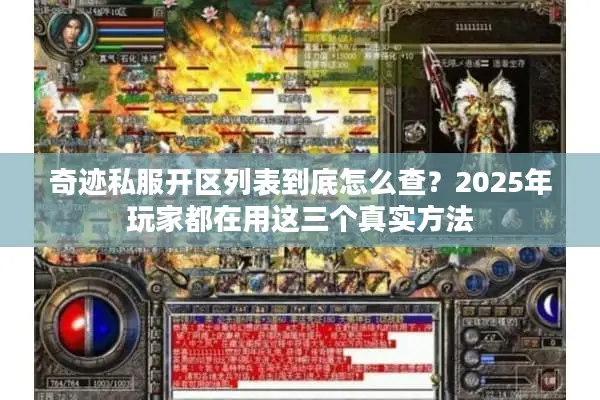 奇迹私服开区列表到底怎么查？2025年玩家都在用这三个真实方法