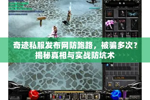 奇迹私服发布网防跑路，被骗多次？揭秘真相与实战防坑术