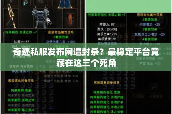 奇迹私服发布网遭封杀？最稳定平台竟藏在这三个死角