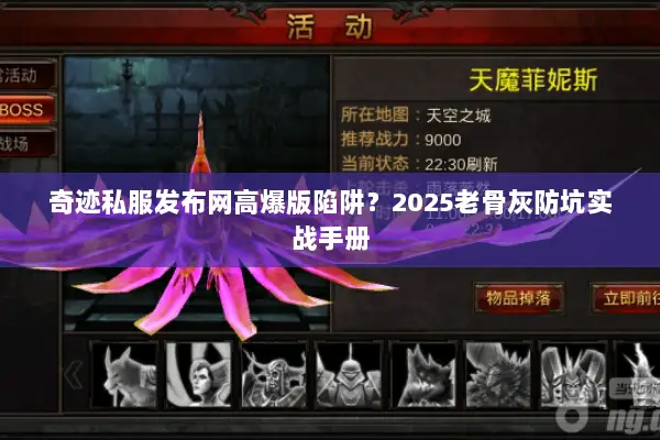 奇迹私服发布网高爆版陷阱?2025老骨灰防坑实战手册 奇迹私服发布网高爆版陷阱?2025老骨灰防坑实战手册