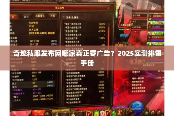 奇迹私服发布网哪家真正零广告？2025实测排雷手册