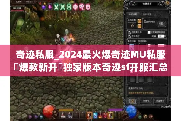 奇迹私服_2024最火爆奇迹MU私服▷爆款新开◁独家版本奇迹sf开服汇总