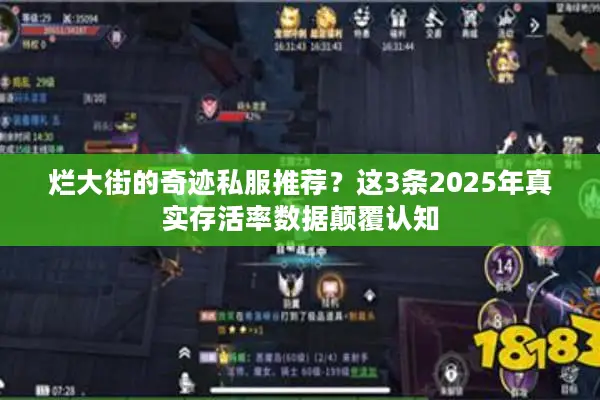 烂大街的奇迹私服推荐？这3条2025年真实存活率数据颠覆认知