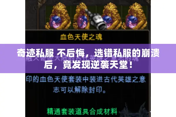 奇迹私服 不后悔,选错私服的崩溃后,竟发现逆袭天堂! 奇迹私服 不后悔,选错私服的崩溃后,竟发现逆袭天堂!