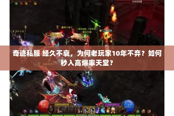 奇迹私服 经久不衰,为何老玩家10年不弃?如何秒入高爆率天堂? 奇迹私服 经久不衰,为何老玩家10年不弃?如何秒入高爆率天堂?