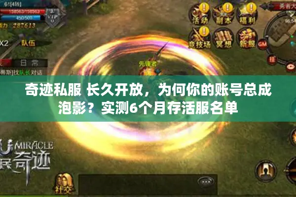 奇迹私服 长久开放，为何你的账号总成泡影？实测6个月存活服名单
