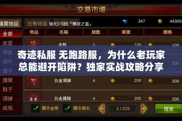 奇迹私服 无跑路服，为什么老玩家总能避开陷阱？独家实战攻略分享