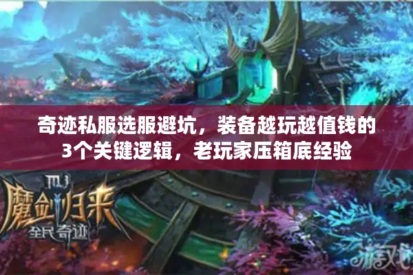 奇迹私服选服避坑，装备越玩越值钱的3个关键逻辑，老玩家压箱底经验