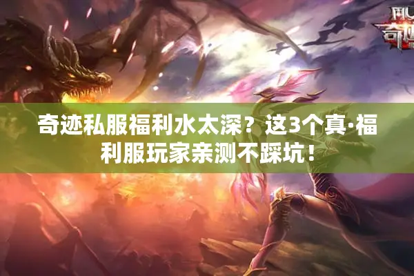奇迹私服福利水太深？这3个真·福利服玩家亲测不踩坑！
