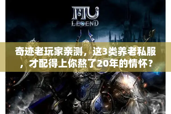奇迹老玩家亲测，这3类养老私服，才配得上你熬了20年的情怀？