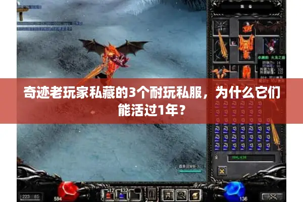 奇迹老玩家私藏的3个耐玩私服，为什么它们能活过1年？