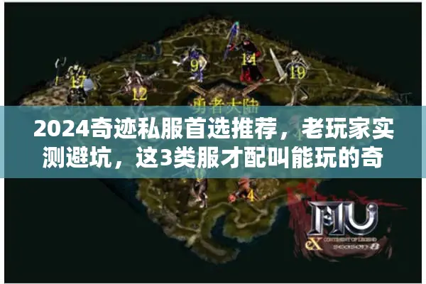 2024奇迹私服首选推荐，老玩家实测避坑，这3类服才配叫能玩的奇迹