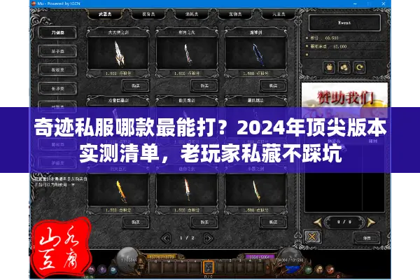 奇迹私服哪款最能打？2024年顶尖版本实测清单，老玩家私藏不踩坑