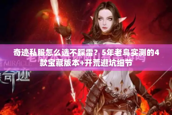 奇迹私服怎么选不踩雷？5年老鸟实测的4款宝藏版本+开荒避坑细节