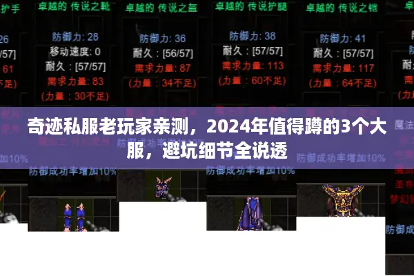 奇迹私服老玩家亲测，2024年值得蹲的3个大服，避坑细节全说透