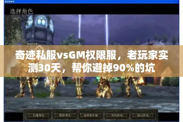 奇迹私服vsGM权限服,老玩家实测30天,帮你避掉90%的坑 奇迹私服vsGM权限服,老玩家实测30天,帮你避掉90%的坑