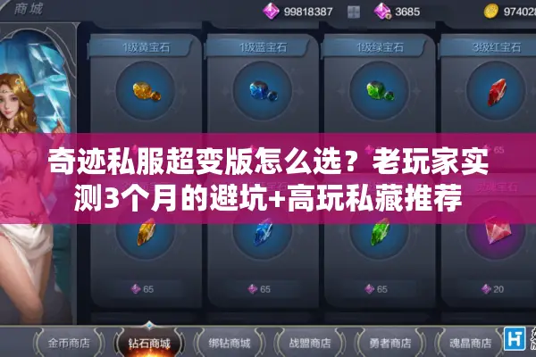 奇迹私服超变版怎么选？老玩家实测3个月的避坑+高玩私藏推荐