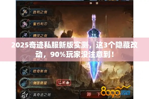 2025奇迹私服新版实测，这3个隐藏改动，90%玩家没注意到！