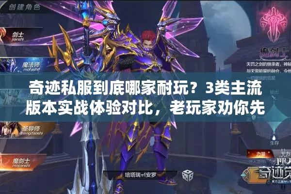 奇迹私服到底哪家耐玩？3类主流版本实战体验对比，老玩家劝你先看这个