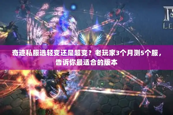 奇迹私服选轻变还是超变？老玩家3个月测5个服，告诉你最适合的版本