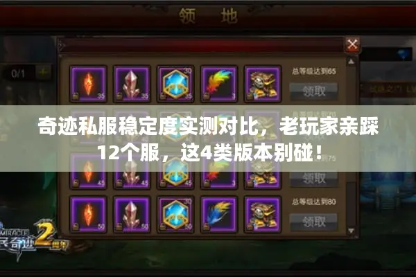 奇迹私服稳定度实测对比，老玩家亲踩12个服，这4类版本别碰！