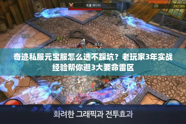 奇迹私服元宝服怎么选不踩坑？老玩家3年实战经验帮你避3大要命雷区