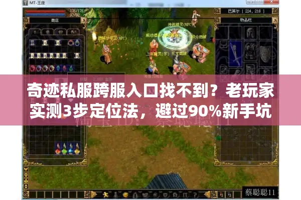 奇迹私服跨服入口找不到？老玩家实测3步定位法，避过90%新手坑