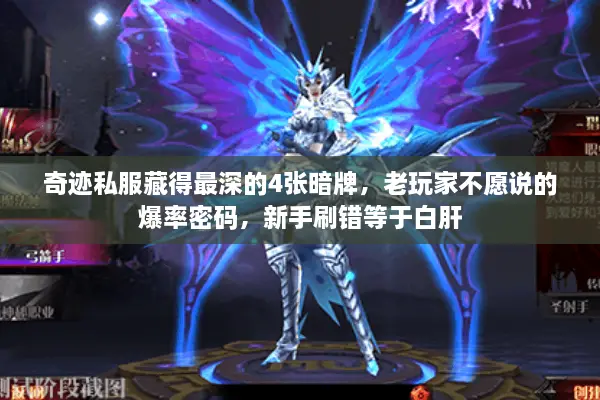 奇迹私服藏得最深的4张暗牌,老玩家不愿说的爆率密码,新手刷错等于白肝 奇迹私服藏得最深的4张暗牌,老玩家不愿说的爆率密码,新手刷错等于白肝