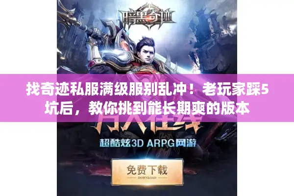 找奇迹私服满级服别乱冲！老玩家踩5坑后，教你挑到能长期爽的版本