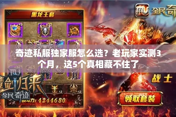 奇迹私服独家服怎么选？老玩家实测3个月，这5个真相藏不住了