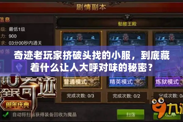 奇迹老玩家挤破头找的小服，到底藏着什么让人大呼对味的秘密？