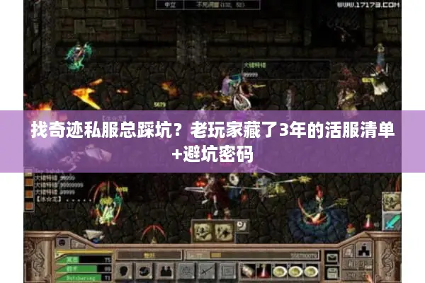 找奇迹私服总踩坑？老玩家藏了3年的活服清单+避坑密码
