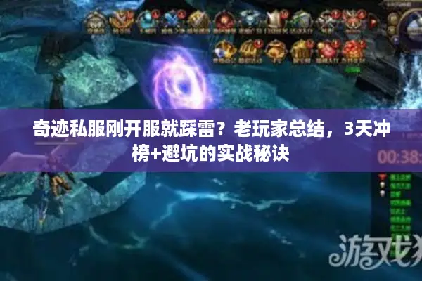 奇迹私服刚开服就踩雷？老玩家总结，3天冲榜+避坑的实战秘诀