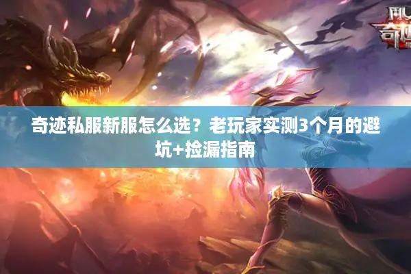 奇迹私服新服怎么选?老玩家实测3个月的避坑+捡漏指南 奇迹私服新服怎么选?老玩家实测3个月的避坑+捡漏指南