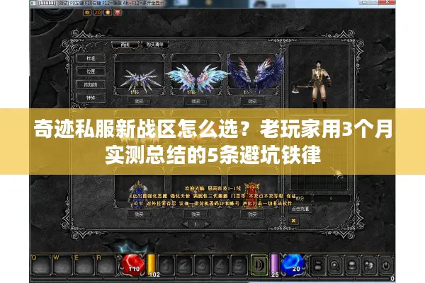 奇迹私服新战区怎么选？老玩家用3个月实测总结的5条避坑铁律