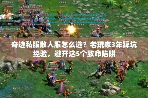 奇迹私服散人服怎么选？老玩家3年踩坑经验，避开这5个致命陷阱