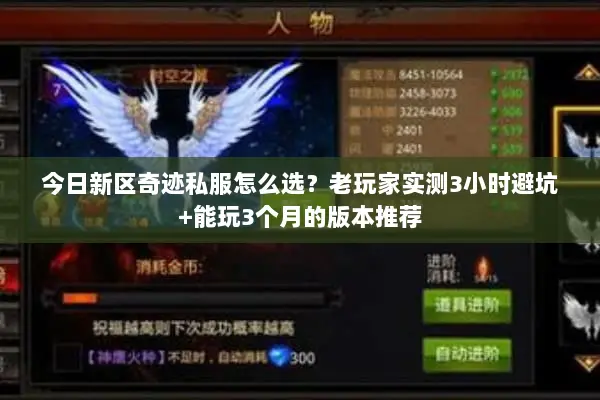 今日新区奇迹私服怎么选？老玩家实测3小时避坑+能玩3个月的版本推荐