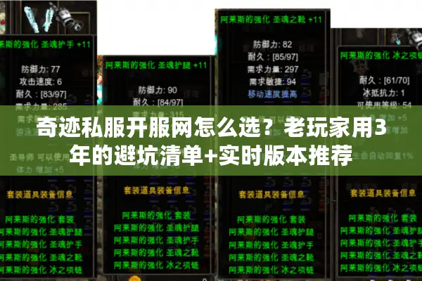 奇迹私服开服网怎么选？老玩家用3年的避坑清单+实时版本推荐