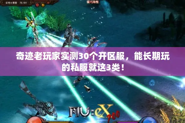 奇迹老玩家实测30个开区服，能长期玩的私服就这3类！