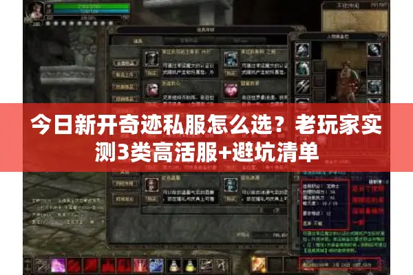 今日新开奇迹私服怎么选？老玩家实测3类高活服+避坑清单